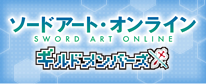SAOギルドメンバーズ