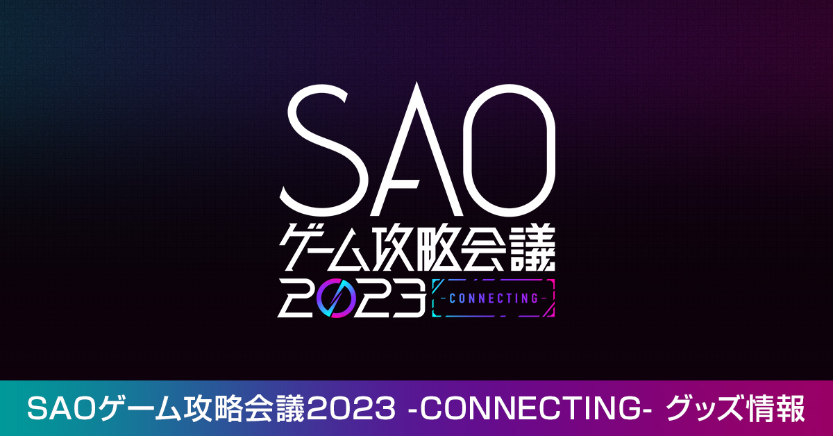 SAOゲーム攻略会議2023 -CONNECTING- グッズ情報
