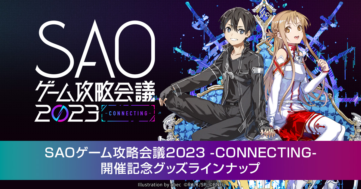 SAOゲーム攻略会議2023 -CONNECTING- 当日物販グッズラインナップ