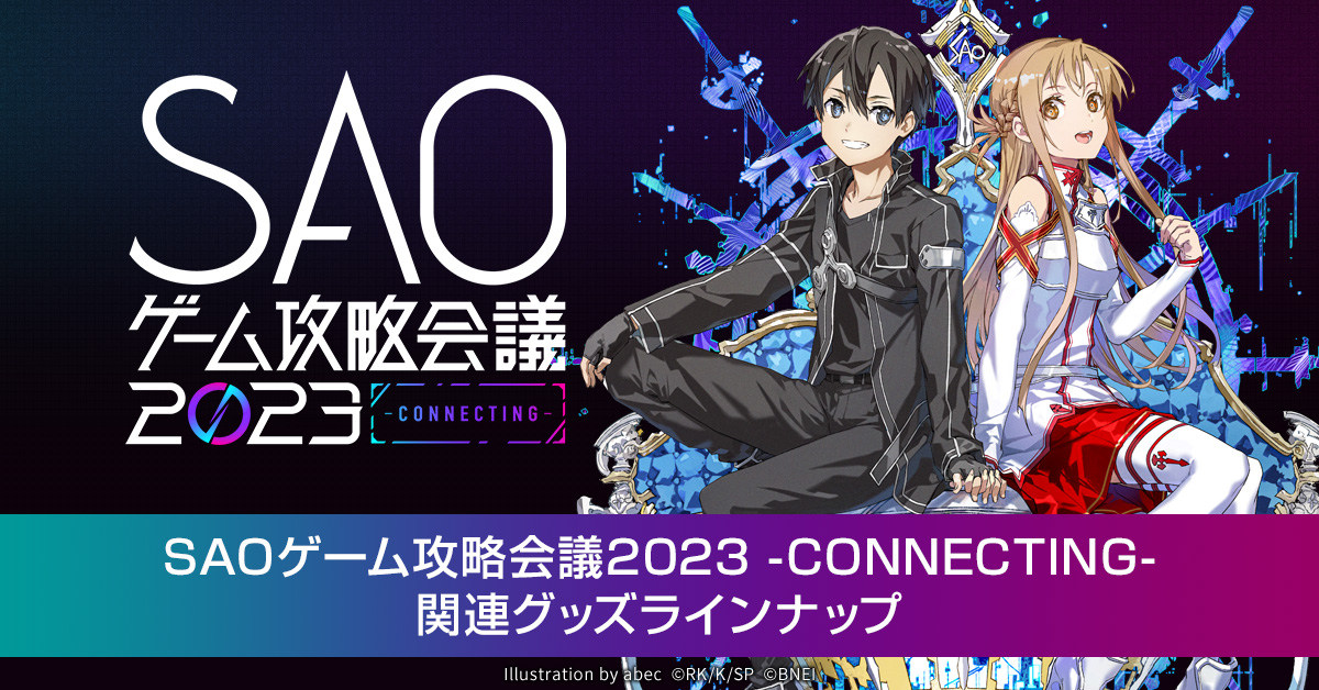 SAOゲーム攻略会議2023 -CONNECTING- 関連グッズラインナップ