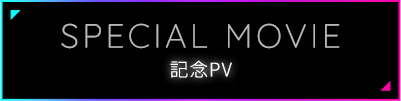 SPECIAL MOVIE 記念PV