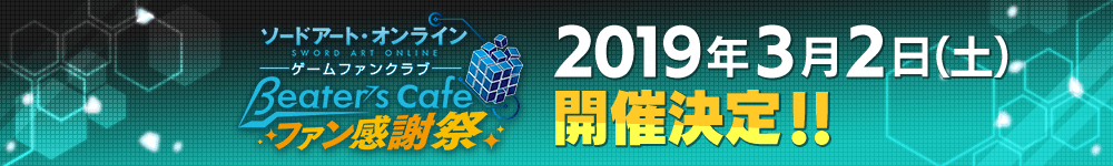 ファン感謝再 開催決定!