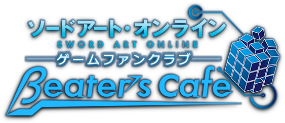 ソードアート・オンライン ゲーム公式ポータル「βeater's cafe」（ビーターズカフェ）
