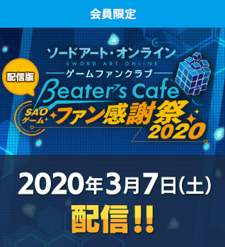 【配信版! SAOゲームファン感謝祭2020】開催！ 