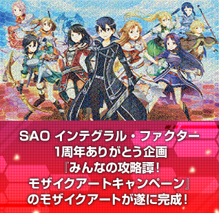 SAO インテグラル・ファクター１周年ありがとう企画 『みんなの攻略譚！モザイクアートキャンペーン』 のモザイクアートが遂に完成！ 