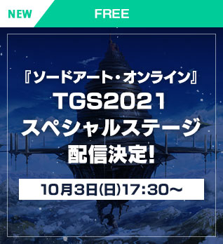 『ソードアート・オンライン』TGS2021スペシャルステージ 