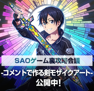 SAOゲーム裏攻略会議-コメントで作る剣モザイクアート- 