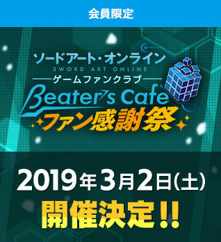 ソードアート・オンラインゲームファンクラブ『βeater's cafe』リニューアル1周年を記念して『SAOゲームファン感謝祭』を3月2日(土)に開催!! 