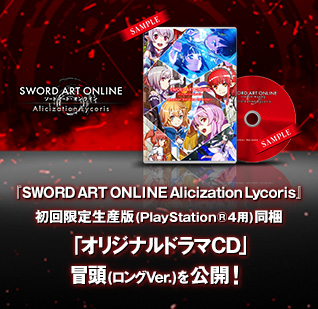 『SWORD ART ONLINE Alicization Lycoris』初回限定生産版同梱「オリジナルドラマCD」冒頭(ロングVer.)先行公開 ！（※会員限定） 