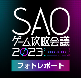 「SAOゲーム攻略会議2023　-CONNECTING-」フォトレポート 