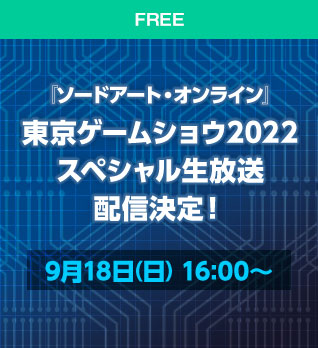 『ソードアート・オンライン』東京ゲームショウ2022 スペシャル生放送配信決定！ 