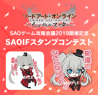 SAOIFスタンプコンテスト 