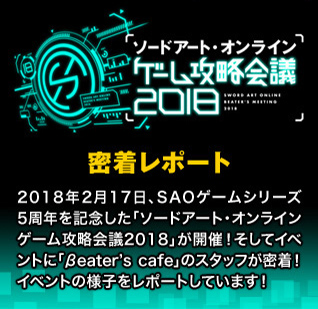 「ソードアート・オンライン ゲーム攻略会議2018」密着レポート 