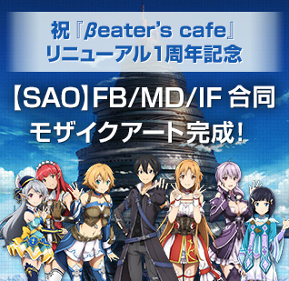 祝『βeater's cafe』リニューアル1周年記念 【SAO】FB/MD/IF合同モザイクアート完成！ 