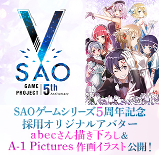 SAO5周年　アバター募集 