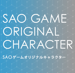 SAOゲームオリジナルキャラクターコーナー