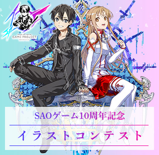 SAOゲーム10周年記念イラストコンテスト