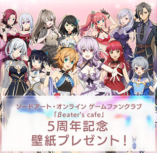 ソードアート・オンライン ゲームファンクラブ「βeater's cafe」 5周年記念壁紙プレゼント！