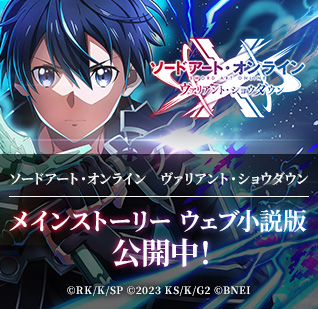 SAOVS メインストーリー ウェブ小説版