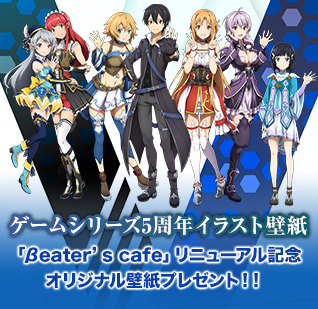 「ソードアート・オンライン」ゲームシリーズ5周年イラスト壁紙