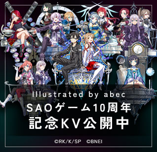 SAOゲーム攻略会議2023キービジュアル公開