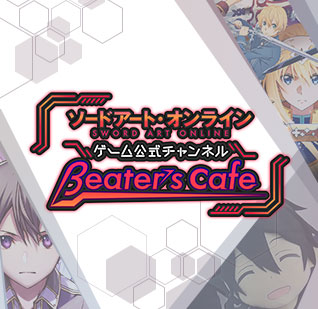 SAOゲーム公式チャンネルβeater's cafe
