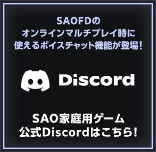 SAO家庭用ゲーム公式Discord