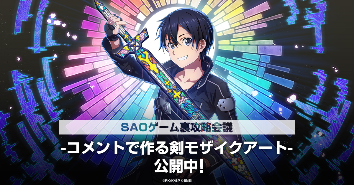 SAOゲーム裏攻略会議-コメントで作る剣モザイクアート-