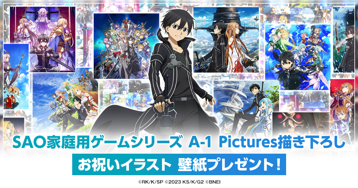 SAO家庭用ゲームシリーズ A-1 Pictures描き下ろしお祝いイラスト 壁紙プレゼント！