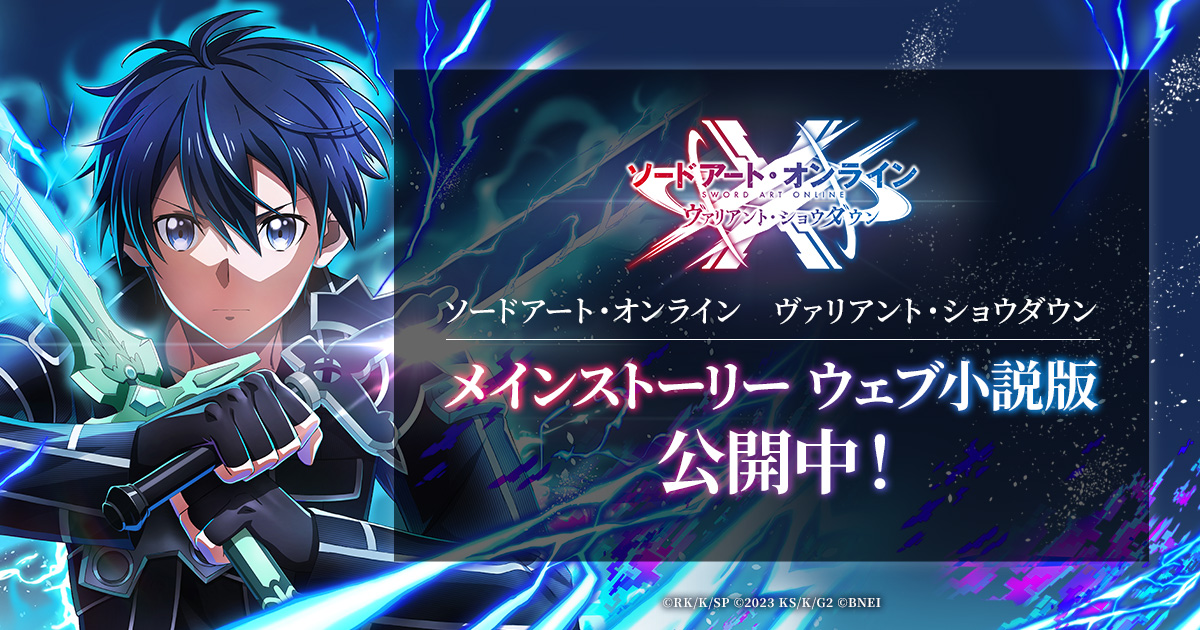 「ソードアート・オンライン　ヴァリアント・ショウダウン」メインストーリー ウェブ小説版