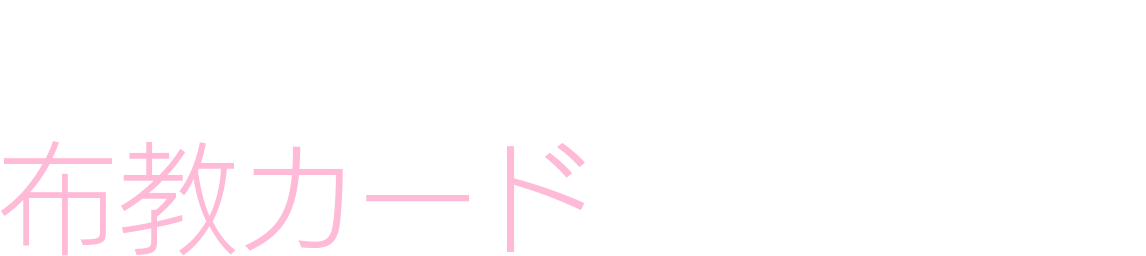 自分だけの布教カードを作ろう！