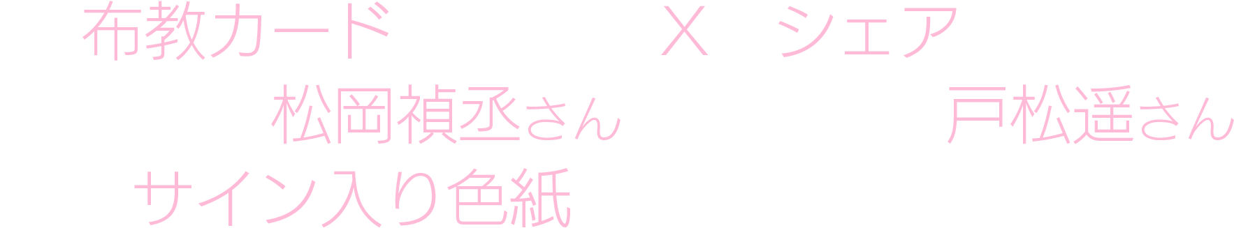 布教カードを作成し、Xでシェアしよう！キリト役 松岡禎丞さん、アスナ役 戸松遥さんのサイン入り色紙を抽選でプレゼント！