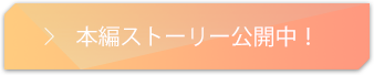  本編ストーリー公開中！