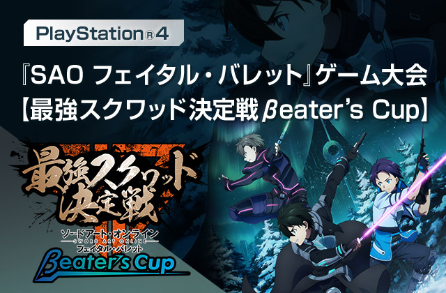 ソードアート オンライン ゲームファンクラブ Beater S Cafe リニューアル1周年を記念して Saoゲーム ファン感謝祭 を3月2日 土 に開催 ソードアート オンライン Beater S Cafe バンダイナムコゲームス公式サイト