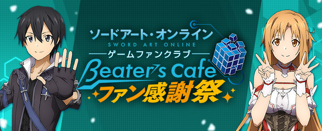 ソードアート オンライン ゲームファンクラブ Beater S Cafe リニューアル1周年を記念して Saoゲームファン感謝祭 を3月2日 土 に開催 ソードアート オンライン Beater S Cafe バンダイナムコゲームス公式サイト