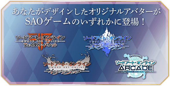あなたがデザインしたオリジナルアバターがSAOゲームのいずれかに登場!