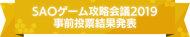 SAOゲーム攻略会議2019　事前投票結果発表