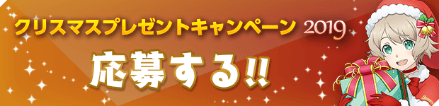 キャンペーンに応募する