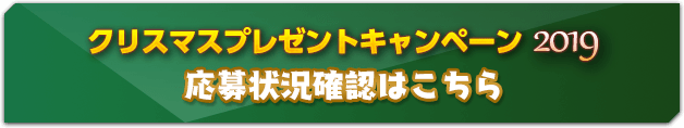 応募状況確認