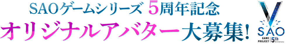 SAOゲームシリーズ5周年企画　オリジナルアバター大募集！
