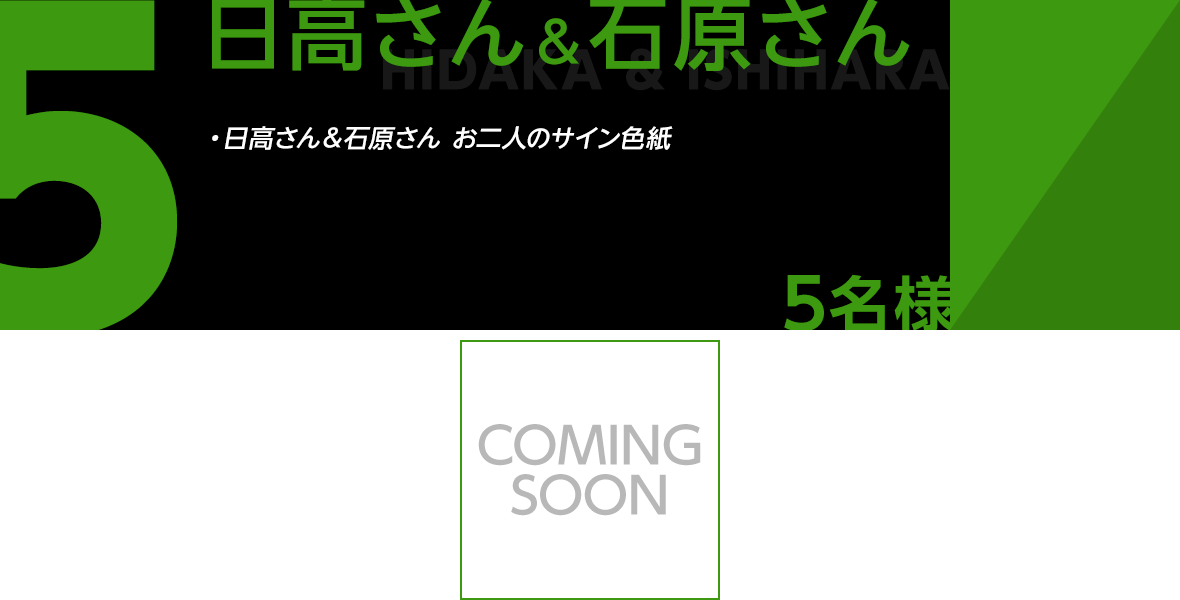 ⑤ 日高さん&石原さん