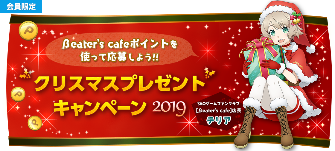 クリスマスプレゼントキャンペーン 19 ソードアート オンライン Beater S Cafe バンダイナムコゲームス公式サイト