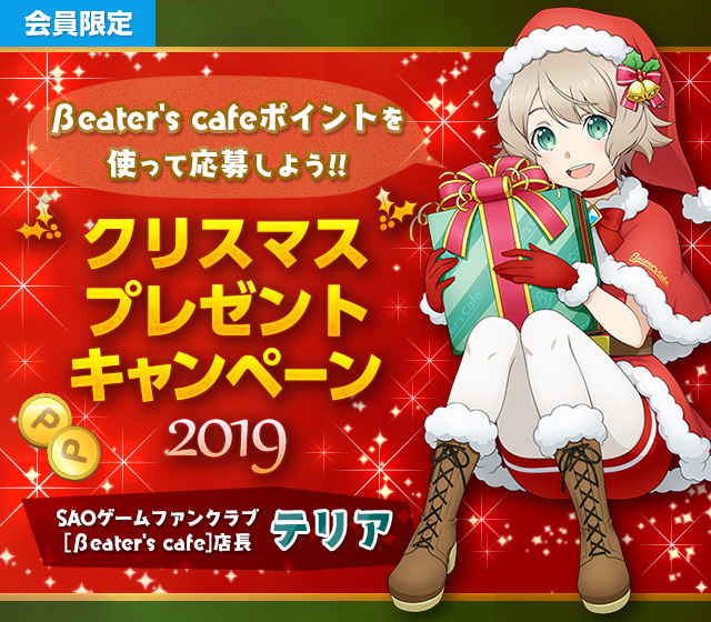 クリスマスプレゼントキャンペーン 19 ソードアート オンライン Beater S Cafe バンダイナムコゲームス公式サイト