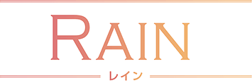 Rain レイン