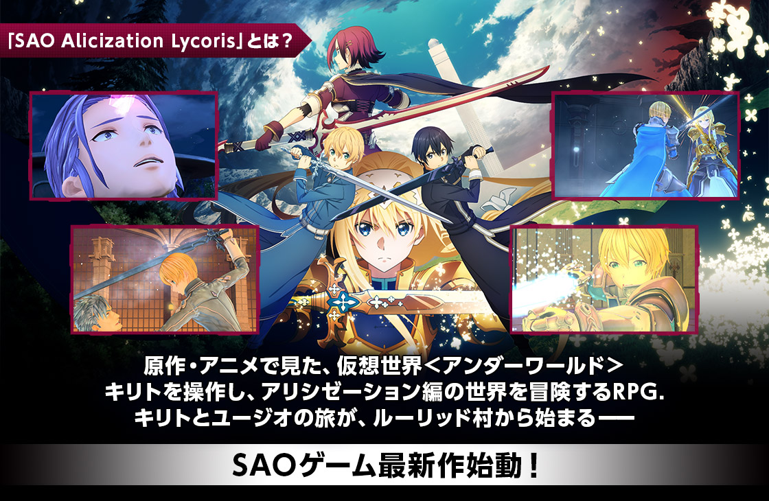 「SAO Alicization Lycori」とは?