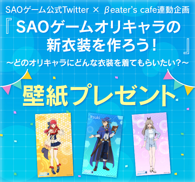 Saoゲームオリキャラの新衣装を作ろう ソードアート オンライン Beater S Cafe バンダイナムコエンターテインメント公式サイト