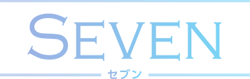 seven セブン