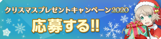 キャンペーンに応募する