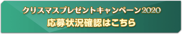 応募状況確認