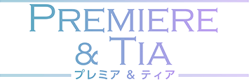 Premiere & Tia プレミア & ティア